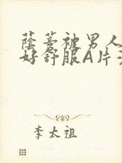 荫蒂被男人添的好舒服A片漫画