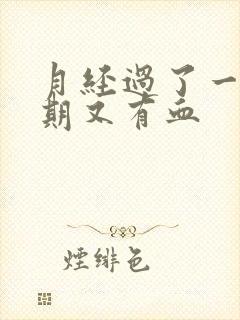 月经过了一个星期又有血