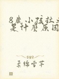 8岁小孩拉血便是什么原因