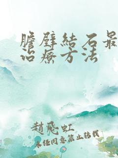 胆壁结石最好的治疗方法