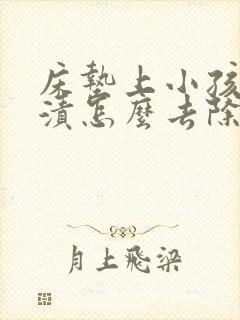 床垫上小孩的尿渍怎么去除