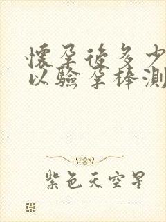 怀孕后多少天可以验孕棒测出来