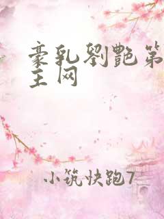 豪乳刘艳第一版主网