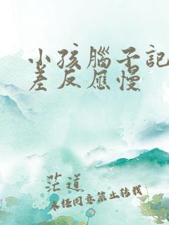 小孩脑子记忆力差反应慢