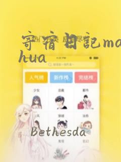 寄宿日记manhua