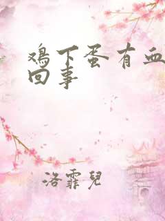 鸡下蛋有血怎么回事