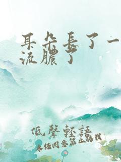 耳朵长了一个包流脓了