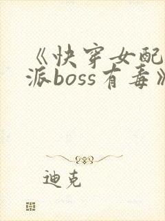 《快穿女配之反派boss有毒》