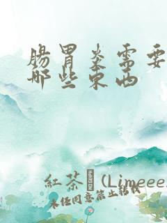 肠胃炎需要忌口哪些东西