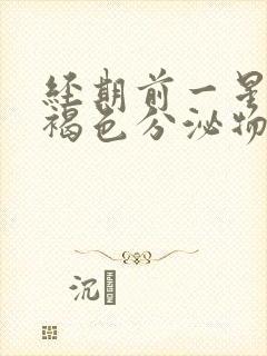 经期前一星期有褐色分泌物怎么回事