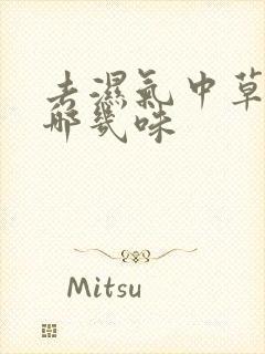 去湿气中草药有哪几味