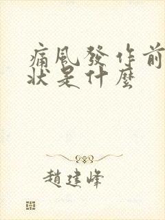 痛风发作前期症状是什么