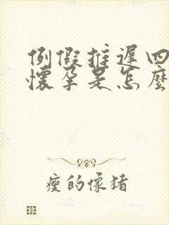 例假推迟四天没怀孕是怎么回事