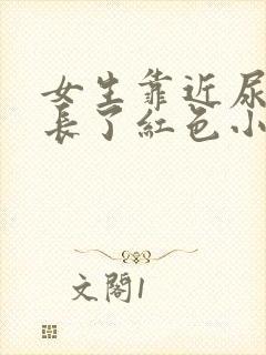 女生靠近尿道口长了红色小肉粒