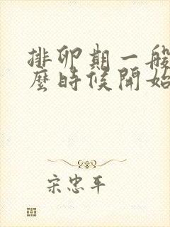 排卵期一般在什么时候开始排卵