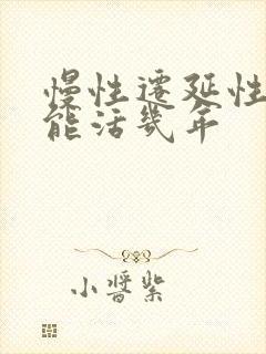 慢性迁延性肝炎能活几年