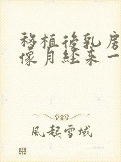 移植后乳房胀痛像月经来一样的痛