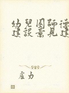 幼儿园师德师风建设意见建议怎么写