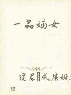 一品嫡女
