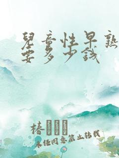 儿童性早熟治疗要多少钱