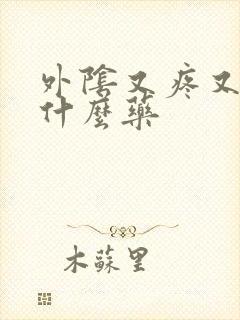 外阴又疼又痒用什么药