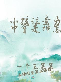 小孩注意力不集中会走神怎么回事