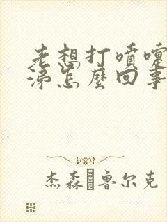 老想打喷嚏流鼻涕怎么回事