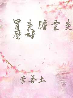 胃炎胆囊炎吃什么好