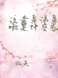 流黄鼻涕鼻塞咳嗽是什么感冒