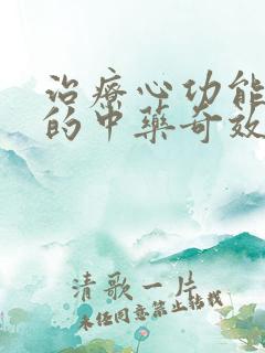 治疗心功能衰竭的中药奇效方