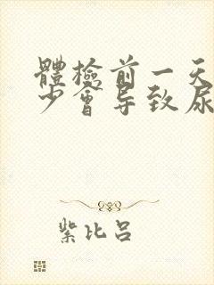 体检前一天喝水少会导致尿酸高吗