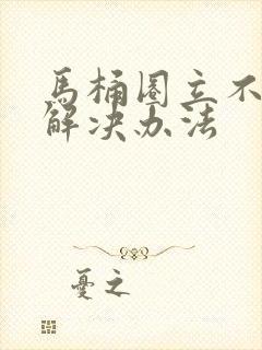 马桶圈立不住的解决办法