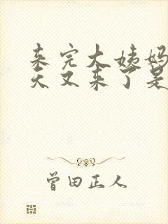 来完大姨妈隔几天又来了是怎么回事