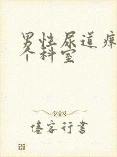 男性尿道痒挂哪个科室