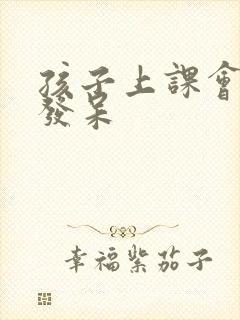 孩子上课会走神发呆