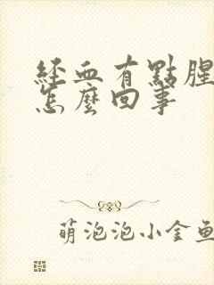 经血有点腥臭味怎么回事