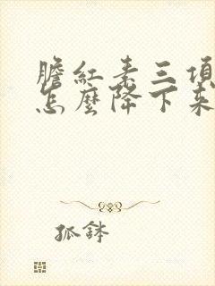 胆红素三项都高怎么降下来的