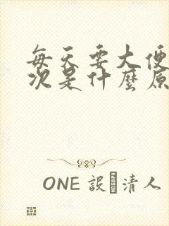 每天要大便五六次是什么原因引起的