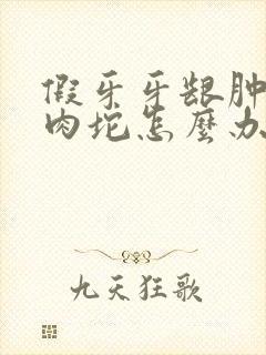 假牙牙龈肿了个肉坨怎么办