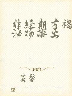 非经期有褐色分泌物排出