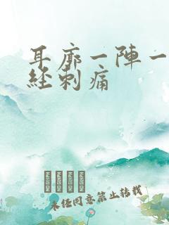 耳廓一阵一阵神经刺痛