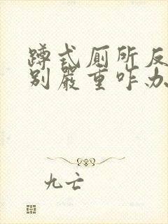 蹲式厕所反味特别严重咋办