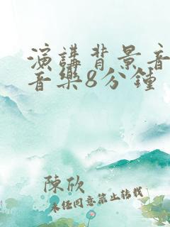 演讲背景音乐纯音乐8分钟