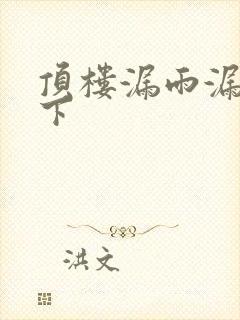 顶楼漏雨漏到楼下