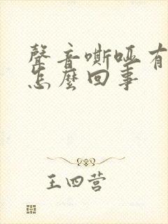 声音嘶哑有绿痰怎么回事