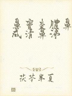 鼻窦炎脓鼻涕变成清鼻涕