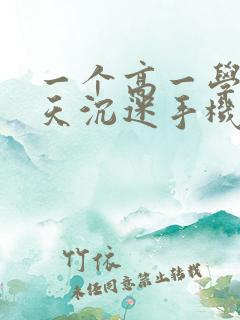 一个高一学生天天沉迷手机怎么办