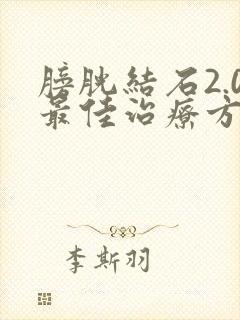 膀胱结石2.0最佳治疗方法