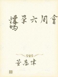 怀孕六周会尿频吗