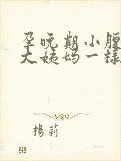 孕晚期小腹像来大姨妈一样隐隐作痛